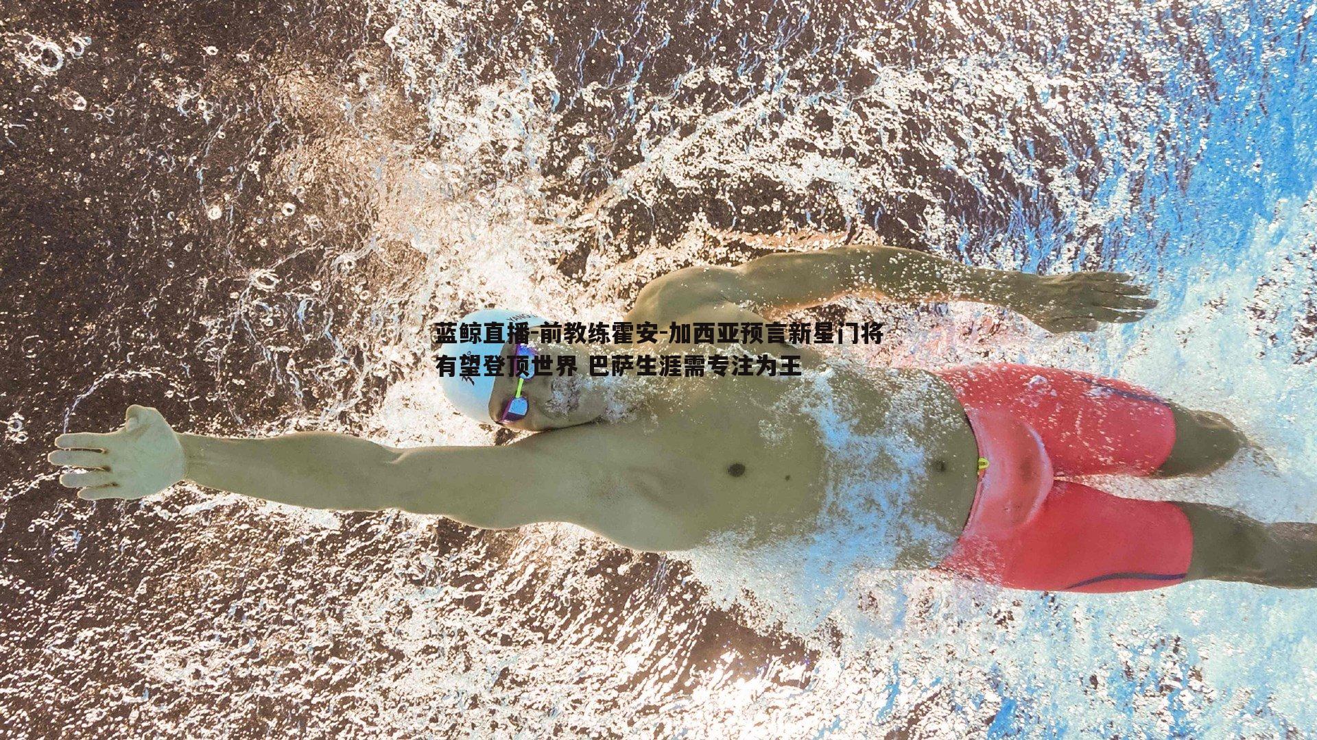 前教练霍安-加西亚预言新星门将有望登顶世界 巴萨生涯需专注为王