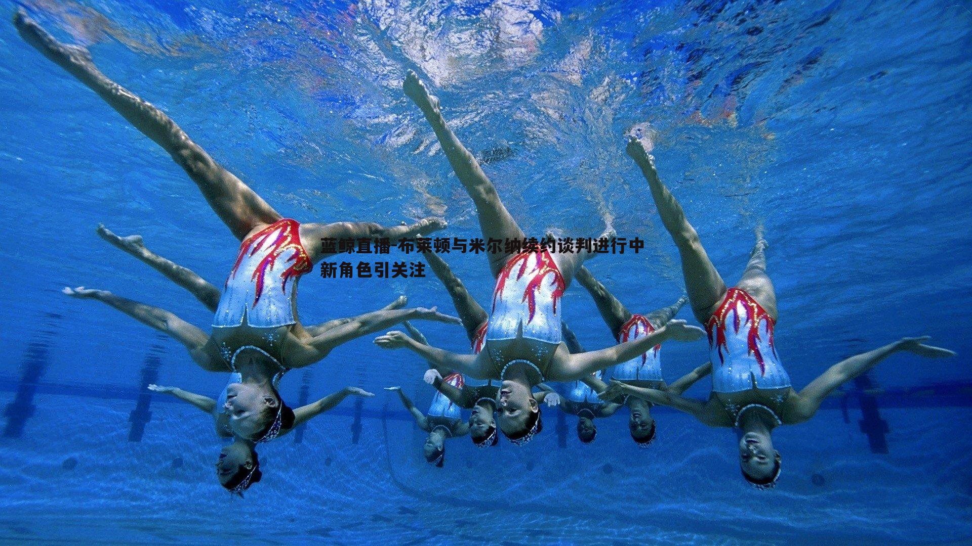 蓝鲸直播-布莱顿与米尔纳续约谈判进行中 新角色引关注