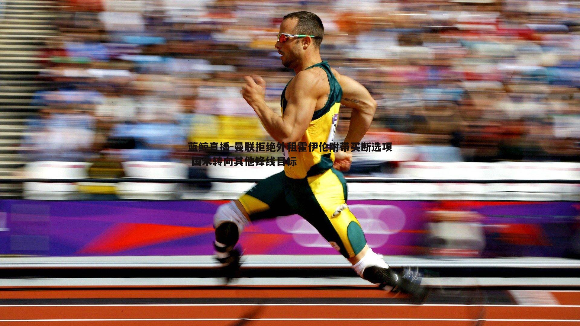 曼联拒绝外租霍伊伦附带买断选项 国米转向其他锋线目标
