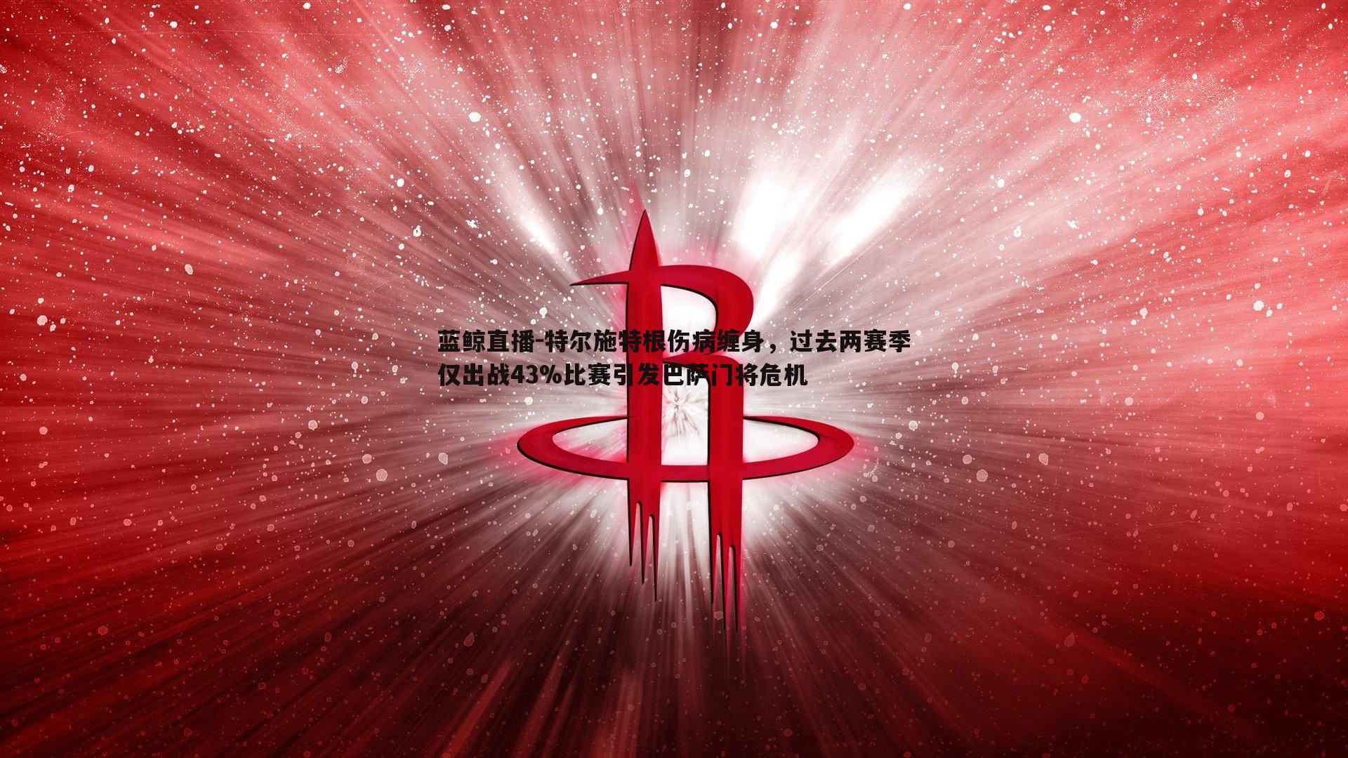 特尔施特根伤病缠身，过去两赛季仅出战43%比赛引发巴萨门将危机