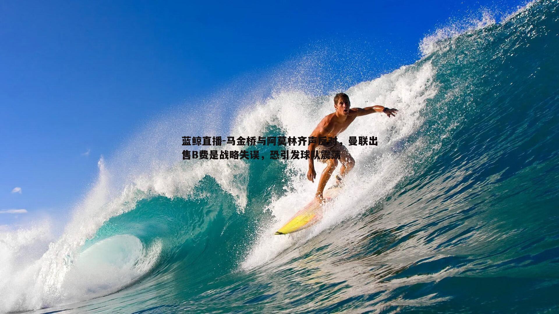 蓝鲸直播-马金桥与阿莫林齐声反对，曼联出售B费是战略失误，恐引发球队震荡