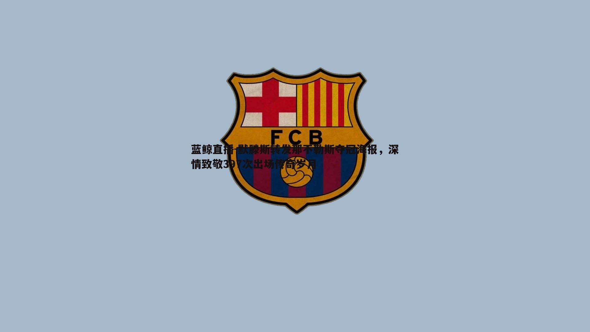 默滕斯转发那不勒斯夺冠海报，深情致敬397次出场传奇岁月