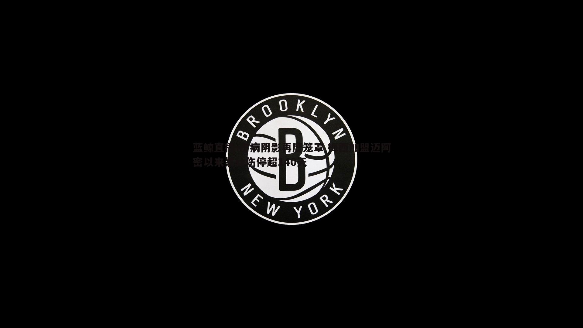 蓝鲸直播-伤病阴影再度笼罩 梅西加盟迈阿密以来累计伤停超140天