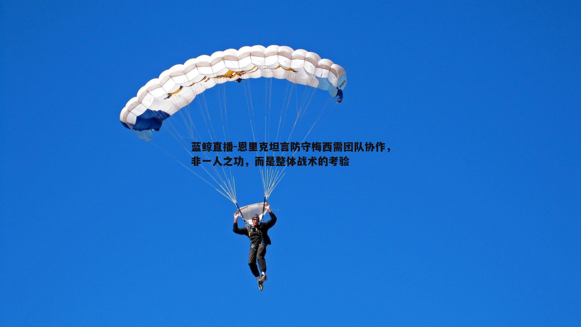 蓝鲸直播-恩里克坦言防守梅西需团队协作，非一人之功，而是整体战术的考验