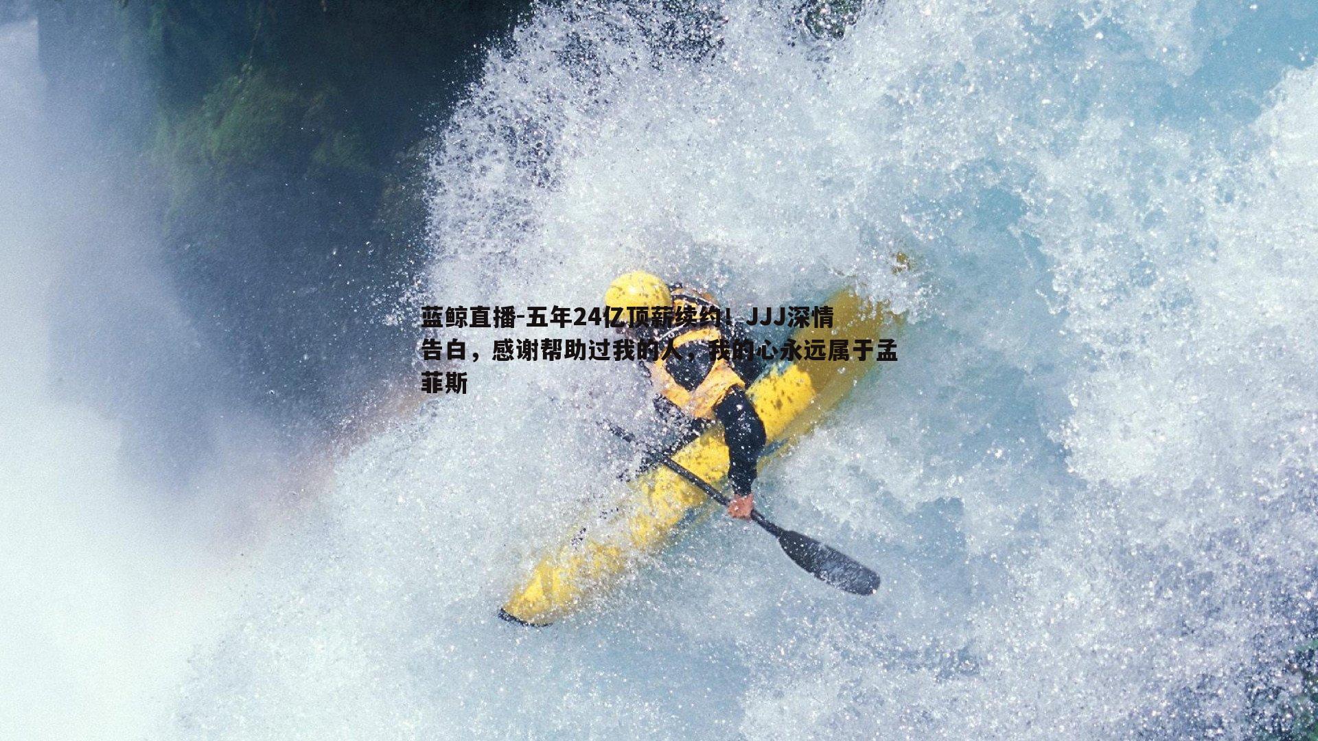 五年24亿顶薪续约！JJJ深情告白，感谢帮助过我的人，我的心永远属于孟菲斯
