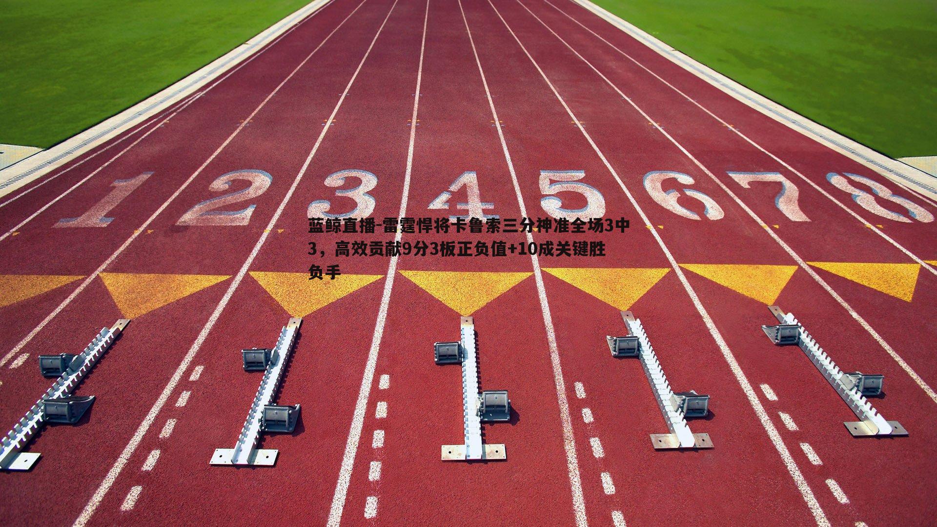 雷霆悍将卡鲁索三分神准全场3中3，高效贡献9分3板正负值+10成关键胜负手